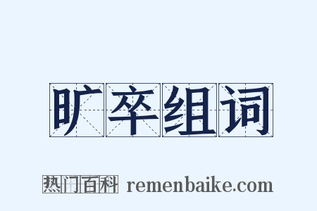 旷卒组词是什么意思的图片